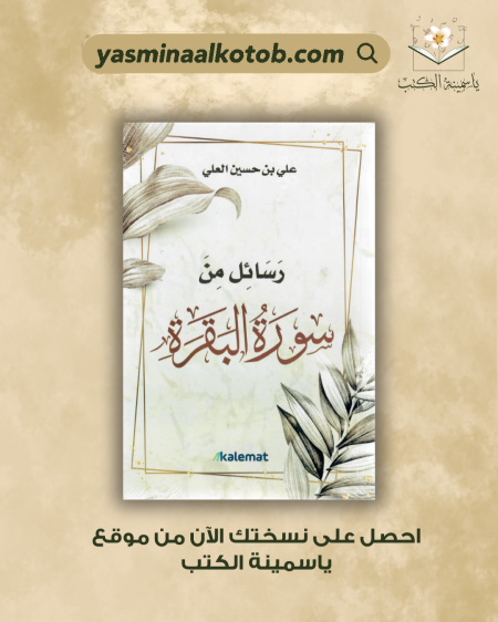 رسائل من سورة البقرة/علي بن حسين العلي